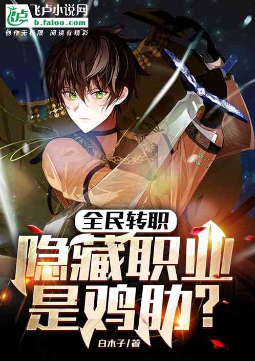 全民专职：隐藏职业是鸡肋？