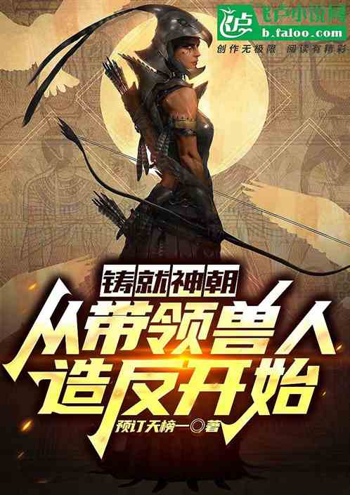 铸就神朝：从带领兽人造反开始
