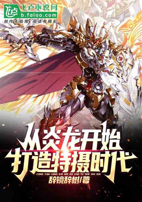 从炎龙开始，打造特摄时代！
