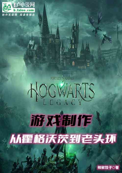 游戏制作：从霍格沃茨到老头环