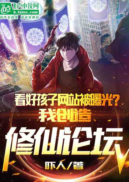 开局社会性死亡，我打造修仙论坛