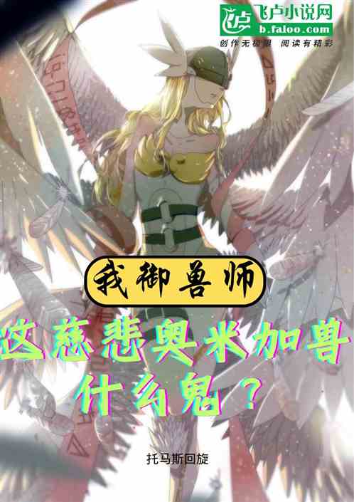 我御兽师，这慈悲奥米加兽什么鬼