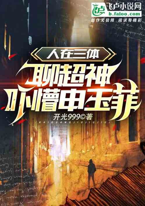 人在三体聊超神，吓懵申玉菲