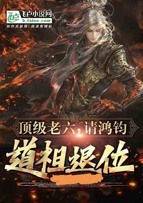 洪荒：顶级老六，请鸿钧道祖退位