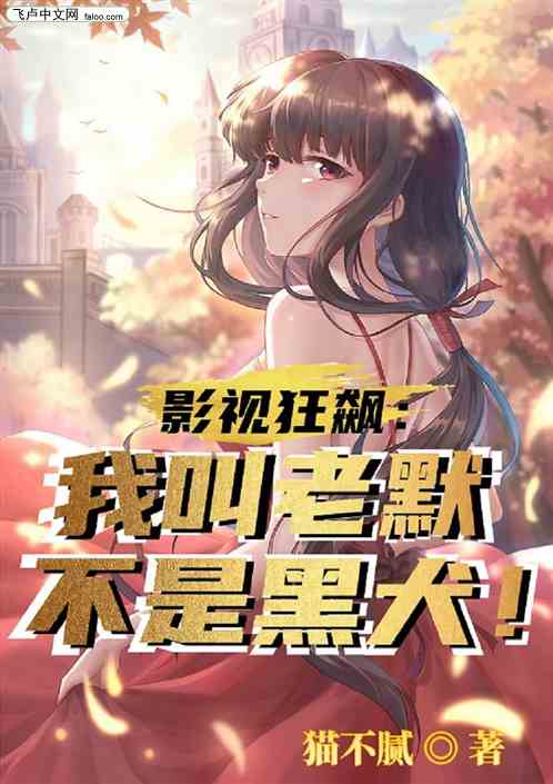 影视狂飙：我叫老默，不是黑犬