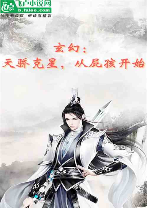 玄幻：天骄克星，从屁孩开始