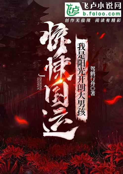 惊悚国运：我是阳光开朗大男孩