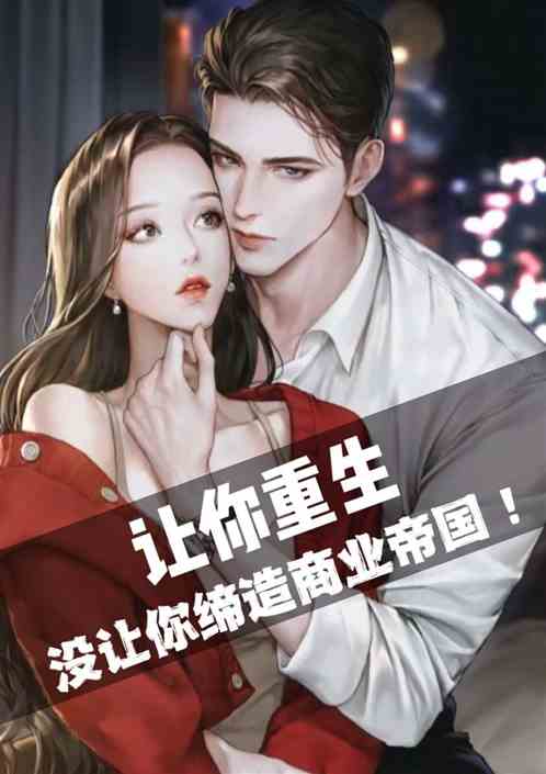让你重生没让你缔造商业帝国