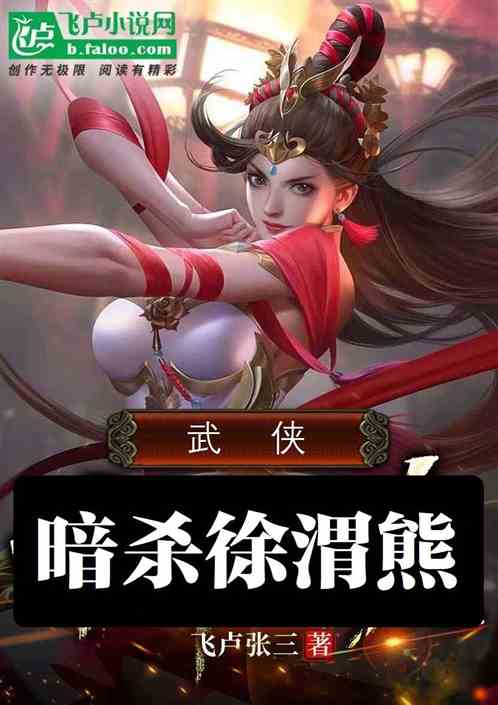 武侠：开局暗杀徐渭熊