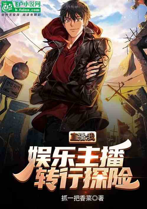 直播：我娱乐主播转行探险！