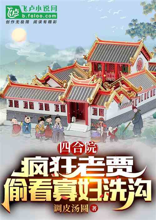 四合院：疯狂老贾，偷看寡妇洗沟