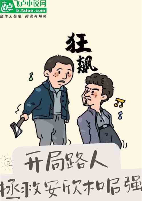 狂飙：开局路人，拯救安欣和启强