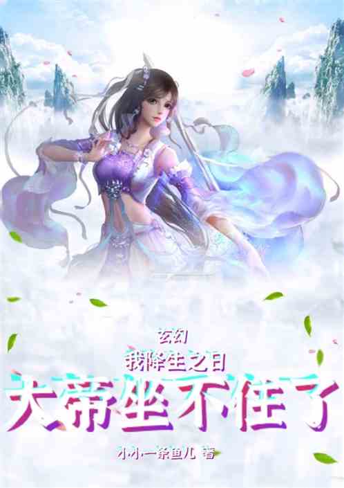 玄幻：我降生之日，大帝坐不住了