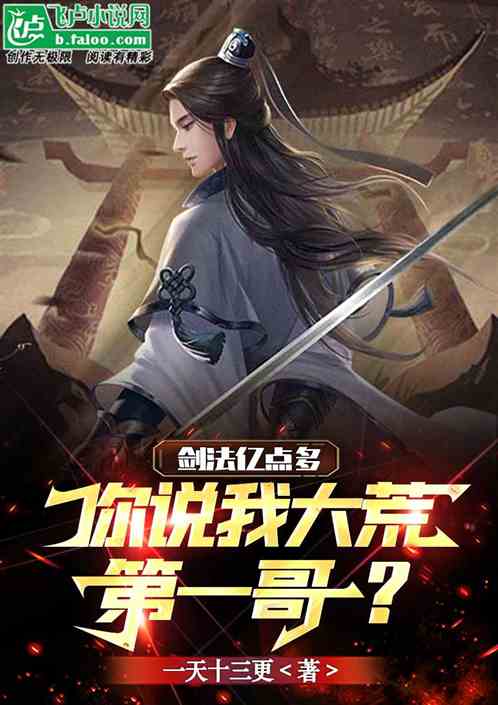 剑法亿点多，你说我大荒第一哥？