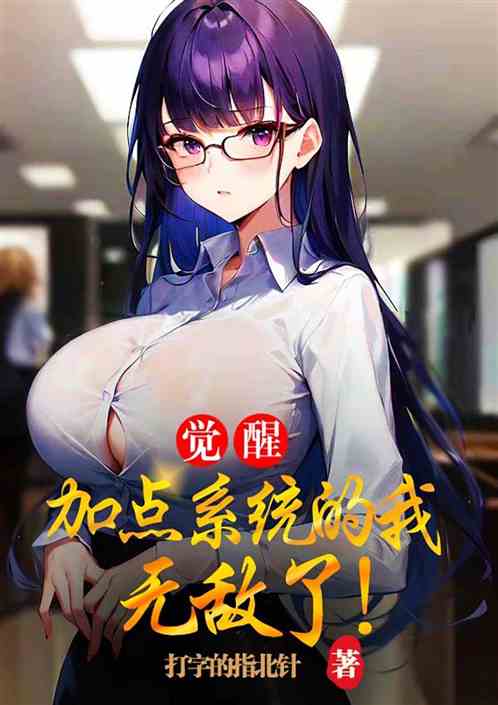 觉醒加点系统的我，无敌了