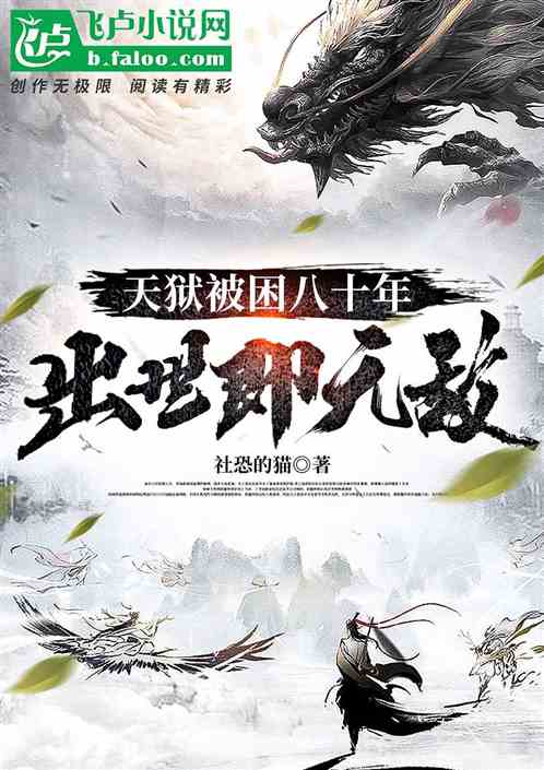 天狱被困八十年，出世即无敌