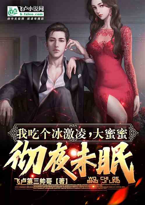 我吃个冰激凌，大蜜蜜彻夜未眠