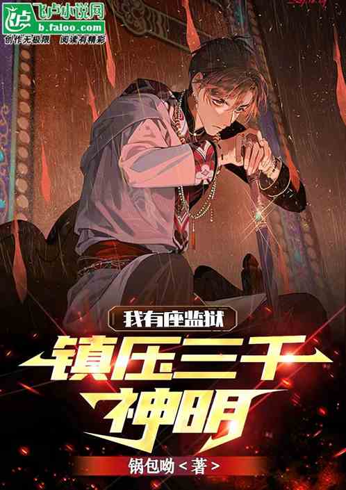 我有座监狱，镇压三千神明