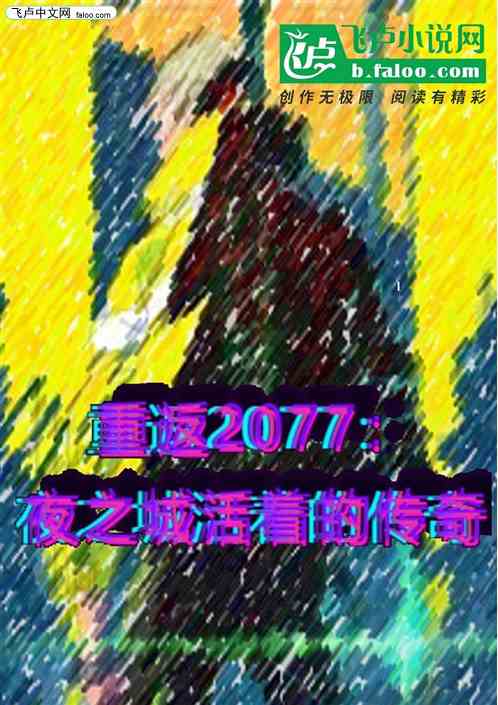 重返2077：夜之城活着的传奇