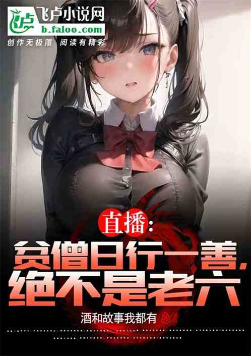 直播：贫僧日行一善，绝不是老六