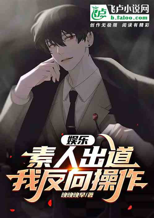 娱乐：反向操作，我在圈内打酱油