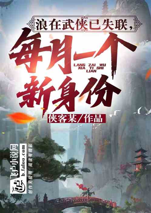 浪在武侠已失联，每月一个新身份