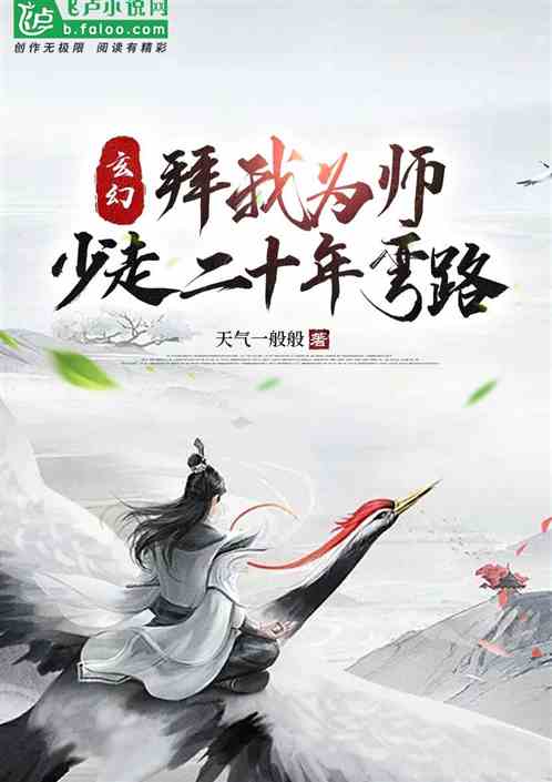 玄幻：拜我为师，少走二十年弯路