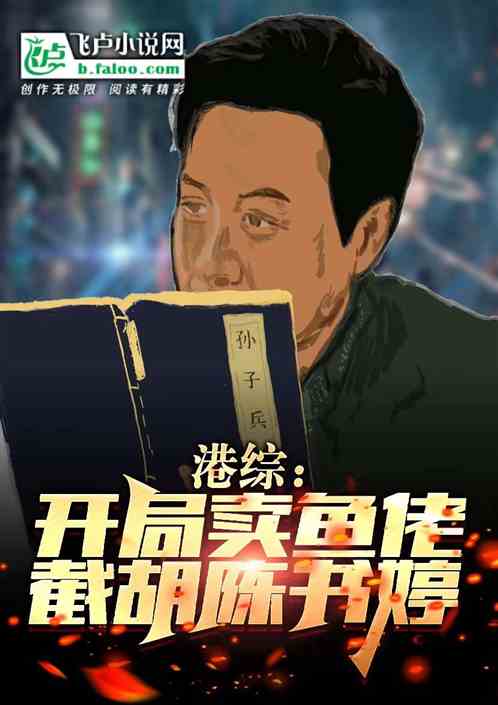 港综：开局卖鱼佬，截胡陈书婷！