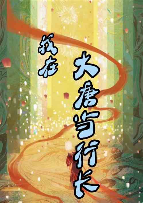 我在大唐当行长
