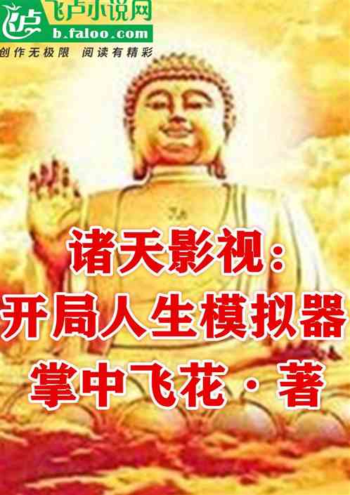 诸天影视：开局人生模拟器！