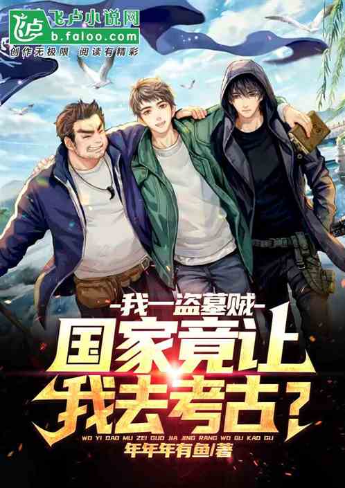 我一盗墓贼，国家竟让我去考古？