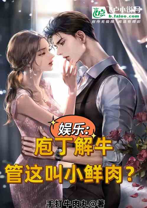 娱乐：庖丁解牛、管这叫小鲜肉？