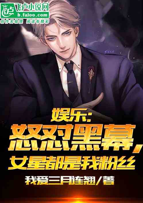 娱乐：怒怼黑幕，女星都是我粉丝