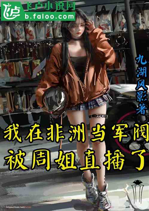 我在非洲当军阀，被周姐直播了