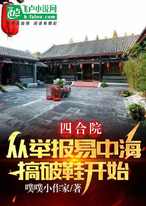 四合院：从举报易中海搞破鞋开始