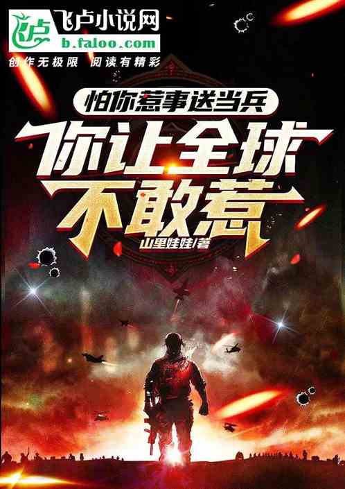 让你去当兵，你让全球不敢惹