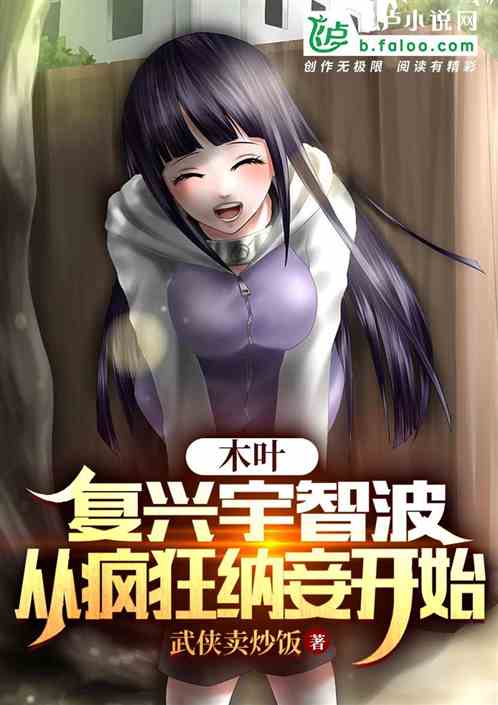 木叶：复兴宇智波，从纳妾开始