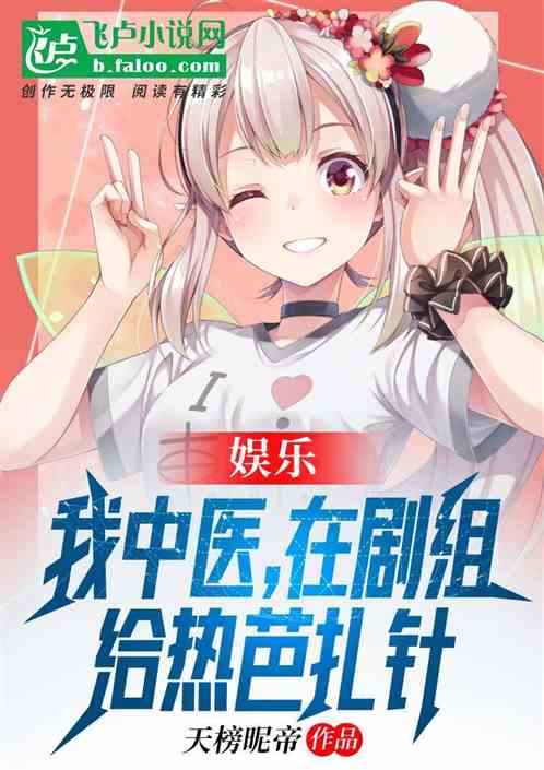 娱乐：我中医，在剧组给热芭扎针