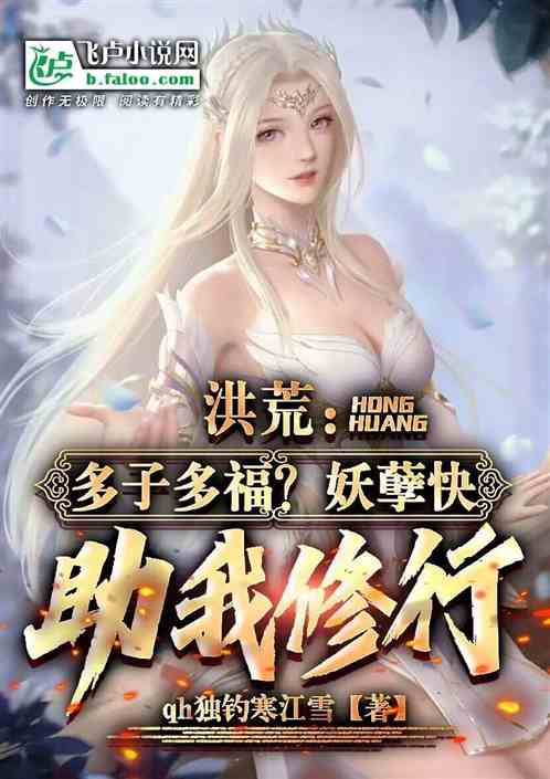 洪荒：多子多福？妖孽快助我修行