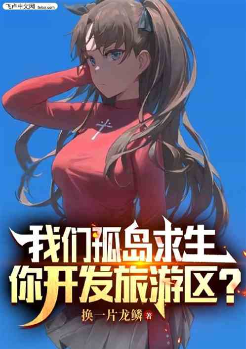 我们孤岛求生，你开发旅游区？