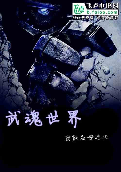 武魂世界：我能吞噬进化