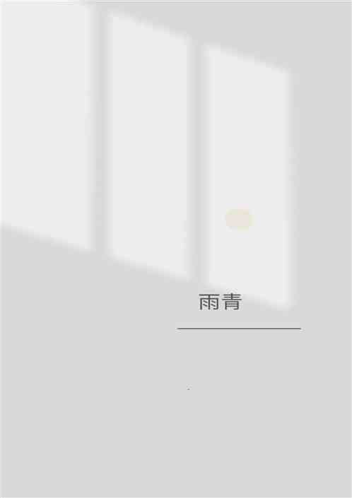 雨青
