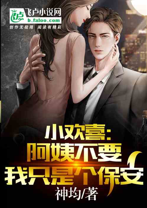 欢喜少年：阿姨，我只是个保安