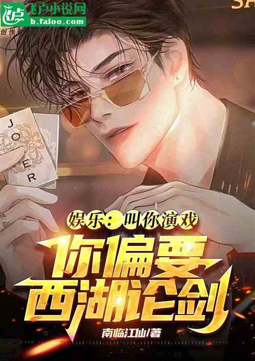娱乐：让你演戏，你偏要西湖论剑