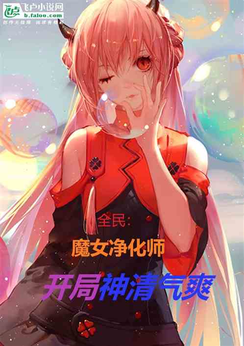 全民：魔女净化师，开局神清气爽