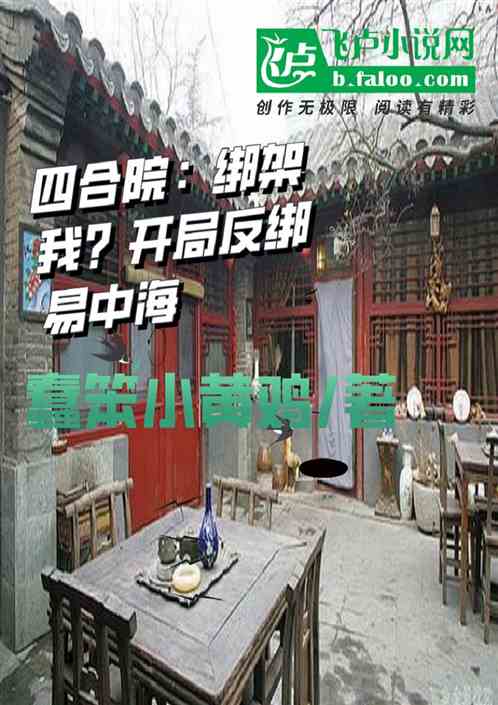 四合院：绑架我？开局反绑易中海