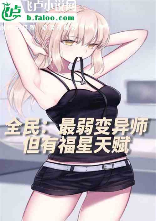 全民：最弱变异师，但有福星天赋