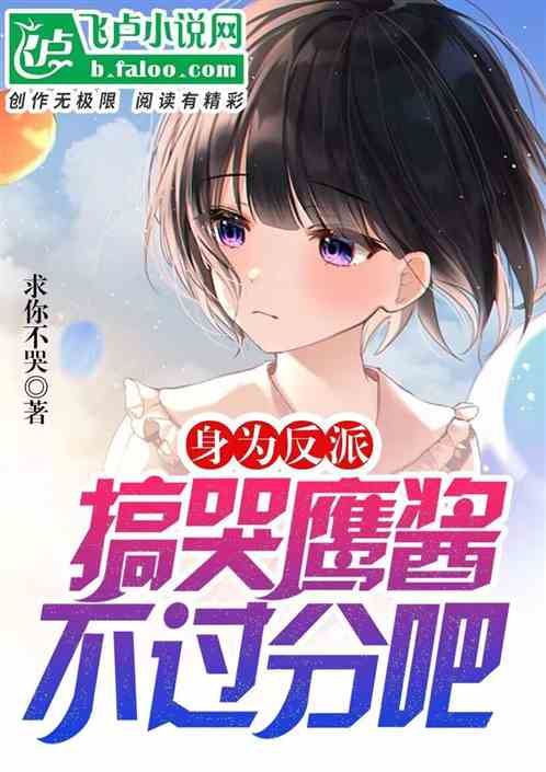 身为反派，搞哭鹰酱不过分吧