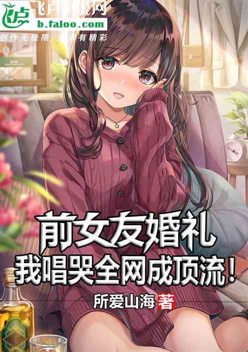 前女友婚礼，我唱哭全网成顶流！
