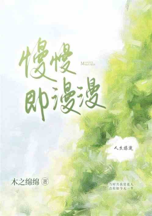 慢慢即漫漫